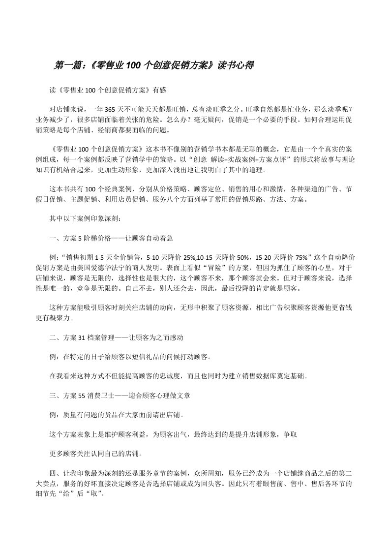 《零售业100个创意促销方案》读书心得[修改版]