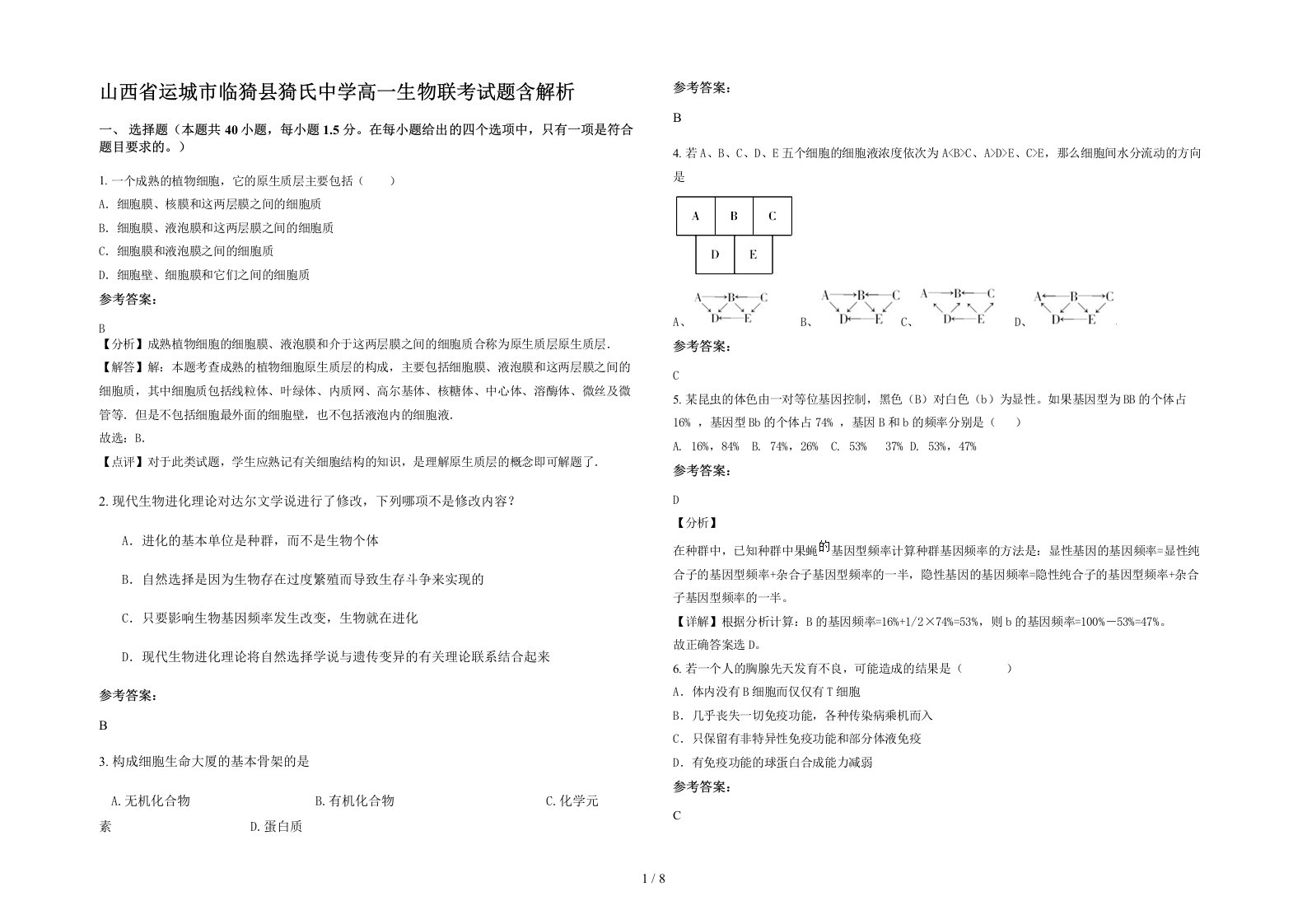 山西省运城市临猗县猗氏中学高一生物联考试题含解析