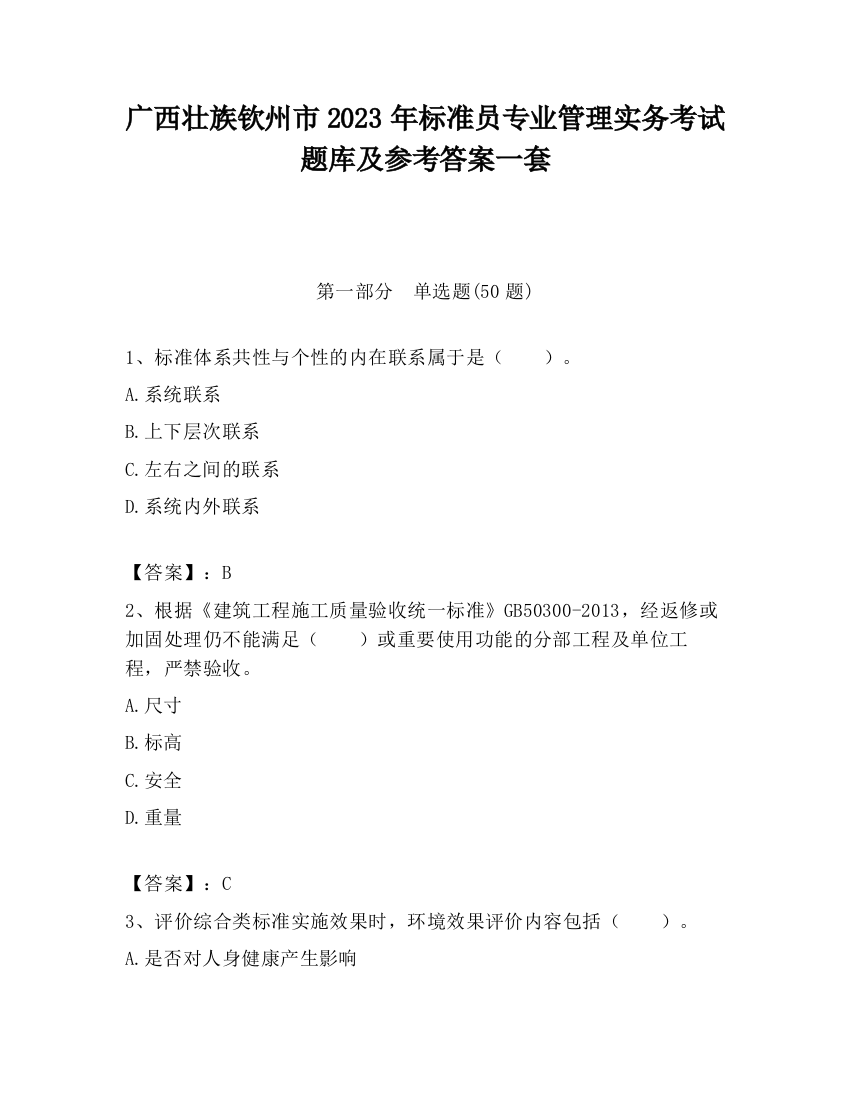 广西壮族钦州市2023年标准员专业管理实务考试题库及参考答案一套