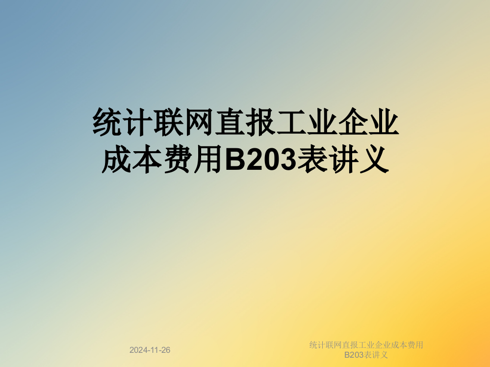 统计联网直报工业企业成本费用B203表讲义