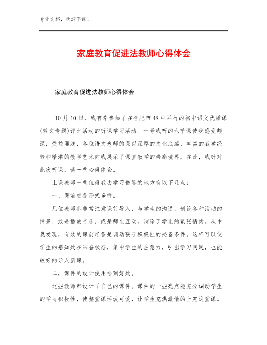 家庭教育促进法教师心得体会范文15篇合辑