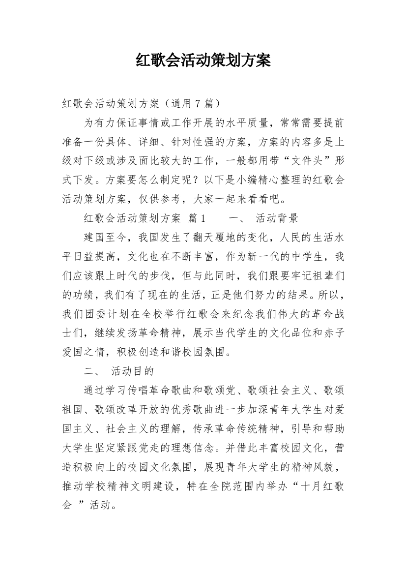 红歌会活动策划方案_1