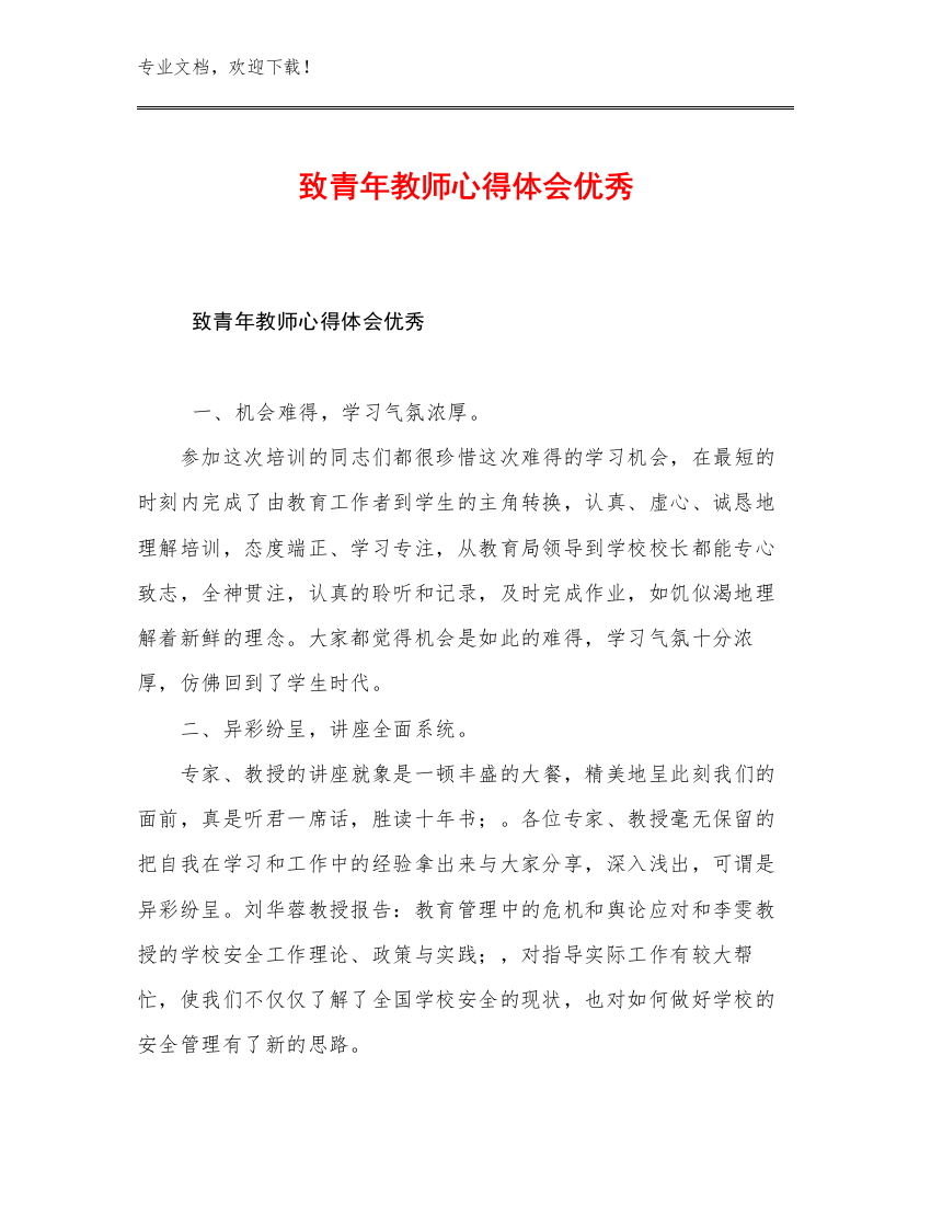 致青年教师心得体会优秀优选范文15篇文档合集