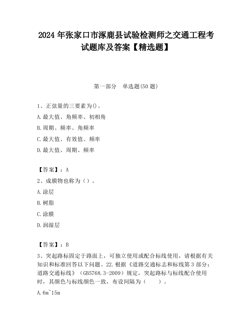 2024年张家口市涿鹿县试验检测师之交通工程考试题库及答案【精选题】