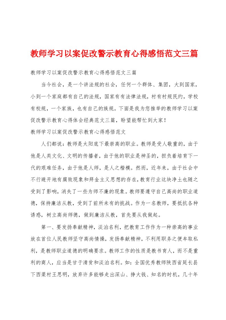 教师学习以案促改警示教育心得感悟范文三篇