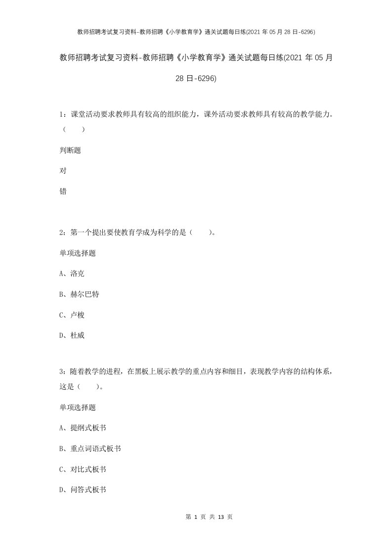 教师招聘考试复习资料-教师招聘小学教育学通关试题每日练2021年05月28日-6296