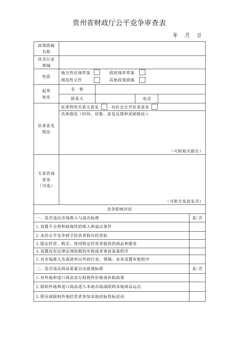 贵州财政厅公平竞争审查表