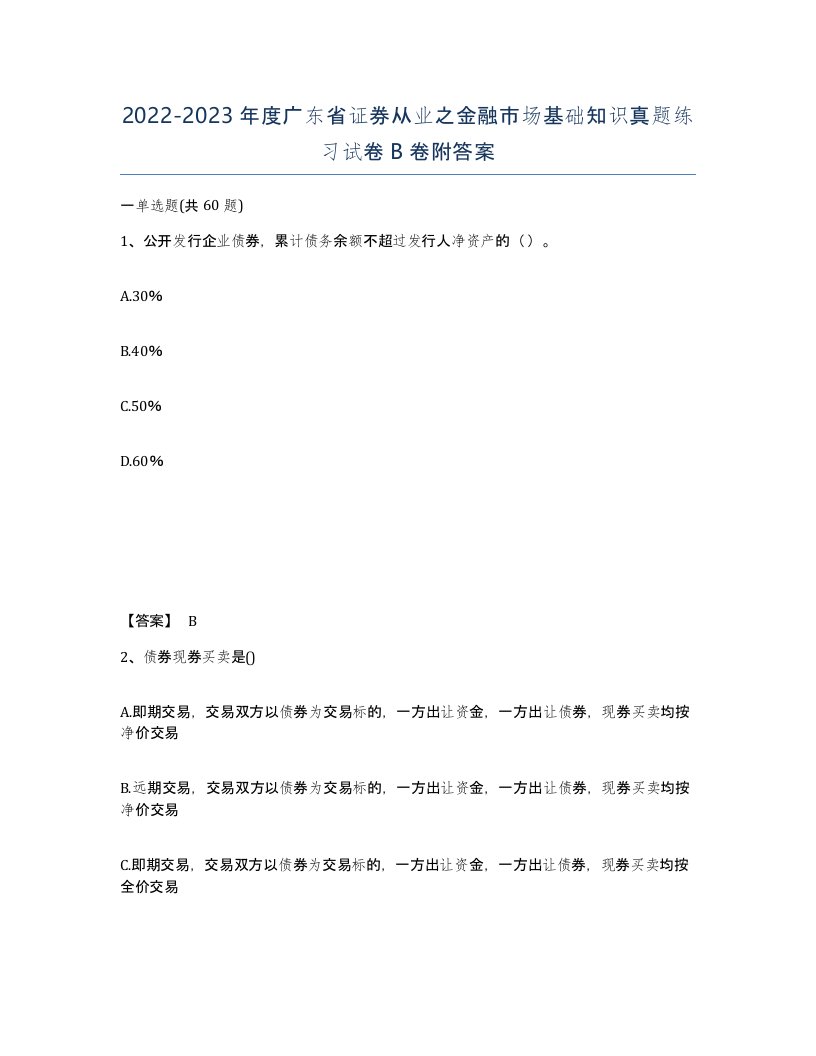 2022-2023年度广东省证券从业之金融市场基础知识真题练习试卷B卷附答案