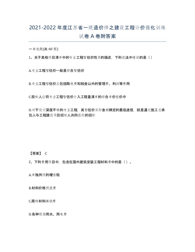 2021-2022年度江苏省一级造价师之建设工程计价强化训练试卷A卷附答案