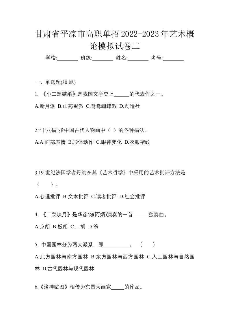 甘肃省平凉市高职单招2022-2023年艺术概论模拟试卷二