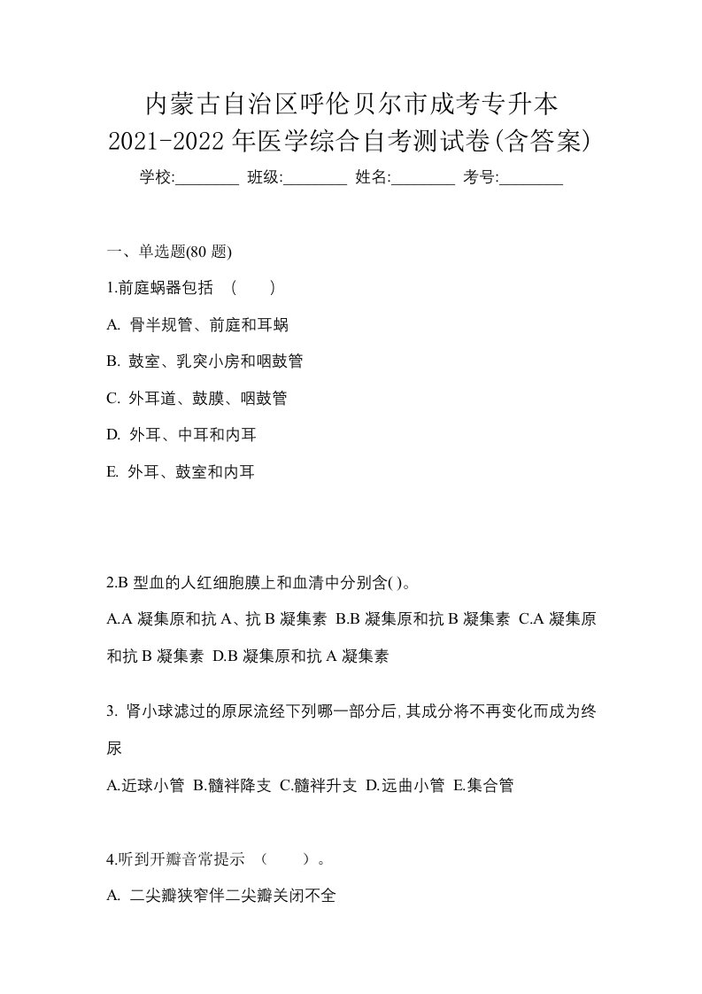 内蒙古自治区呼伦贝尔市成考专升本2021-2022年医学综合自考测试卷含答案