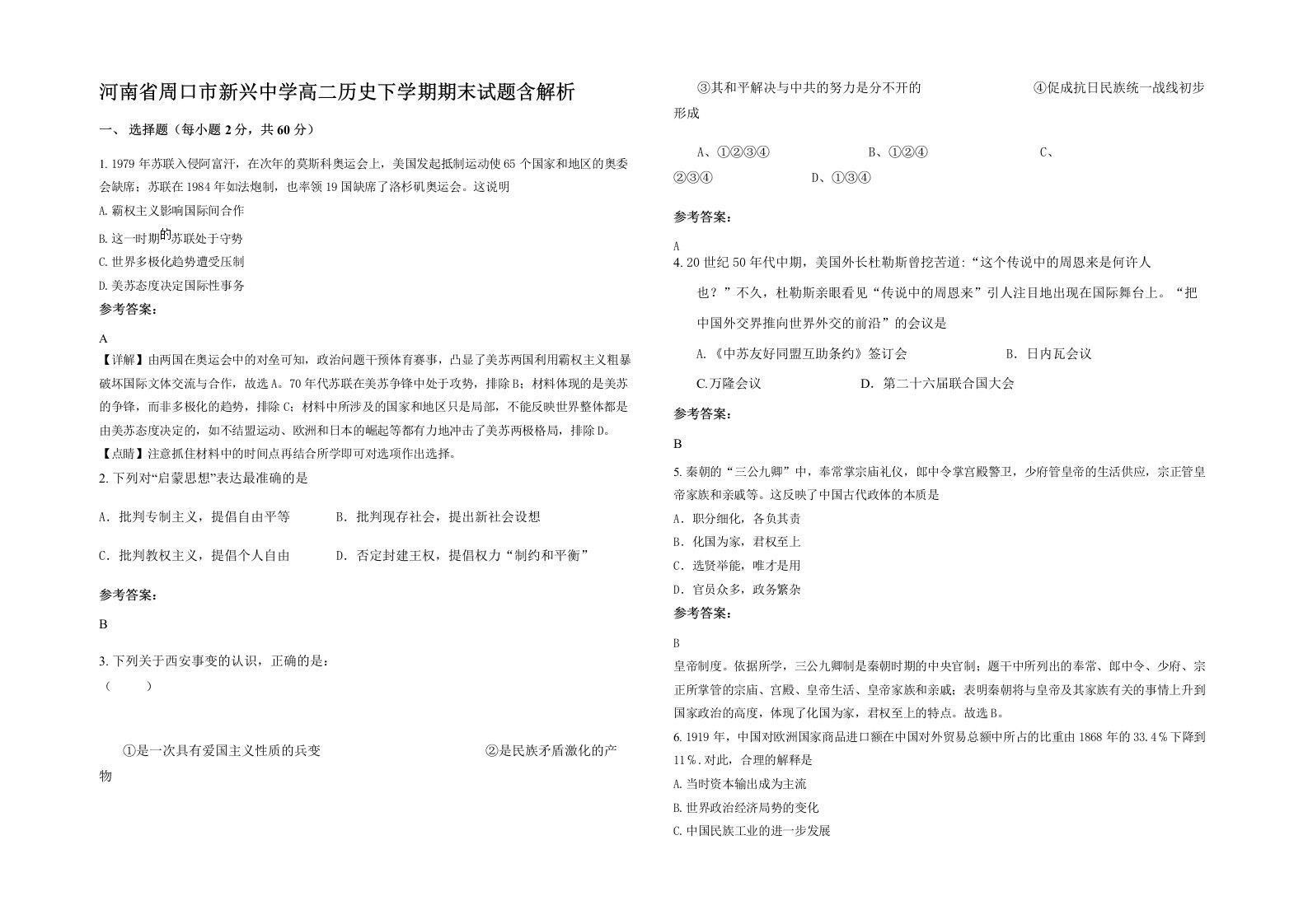 河南省周口市新兴中学高二历史下学期期末试题含解析