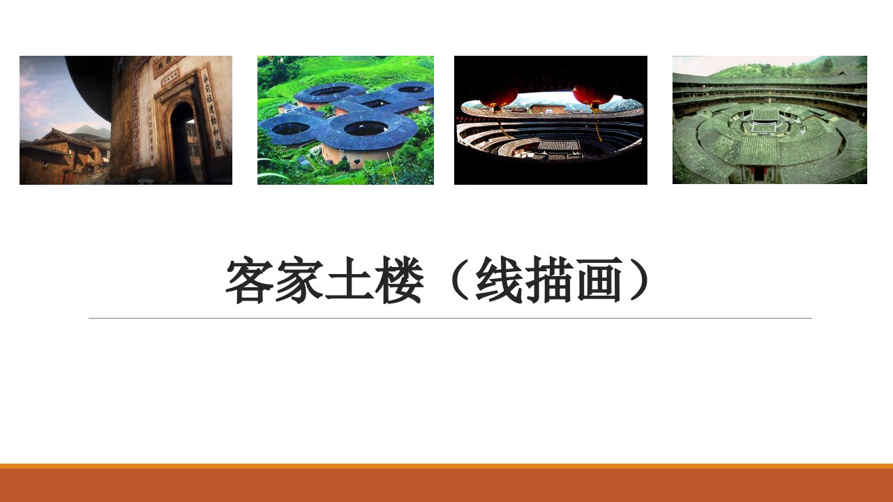 客家土楼-课件（PPT·精·选）