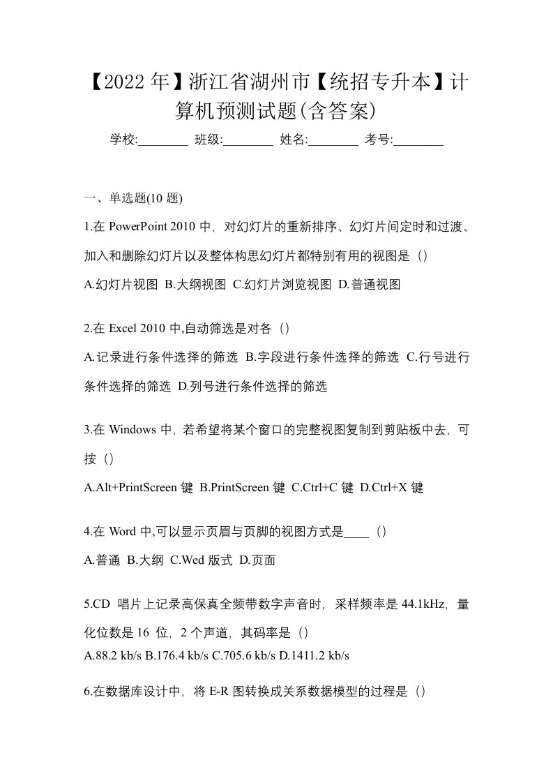 2022年浙江省湖州市统招专升本计算机预测试题含答案