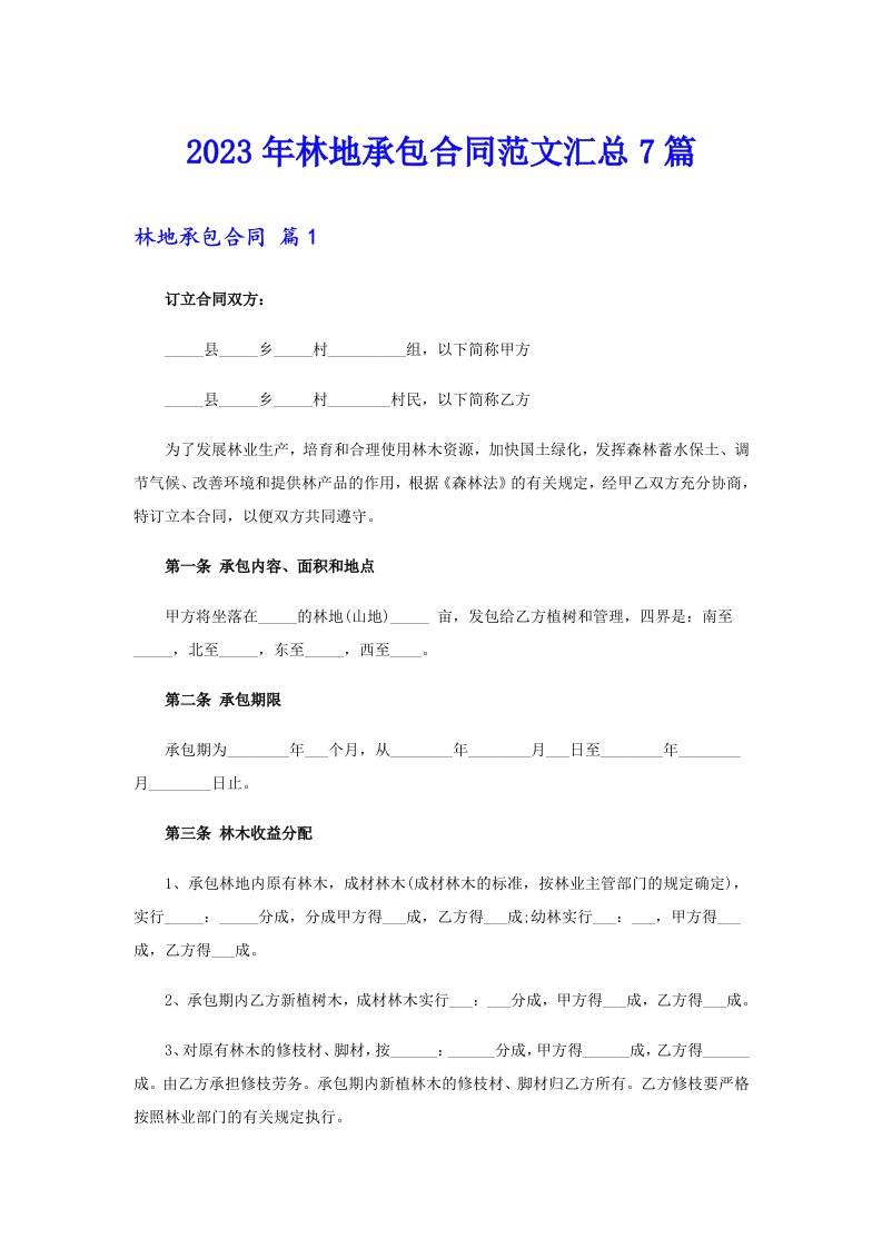 2023年林地承包合同范文汇总7篇