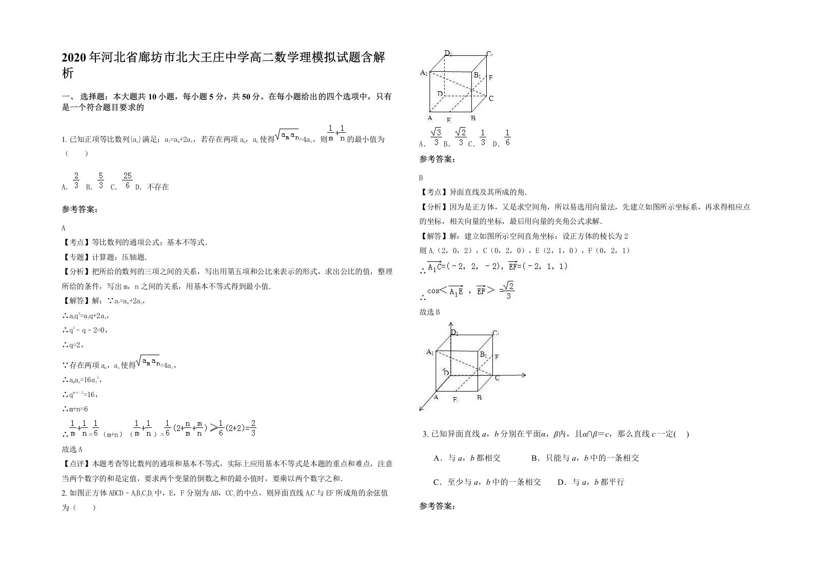 2020年河北省廊坊市北大王庄中学高二数学理模拟试题含解析