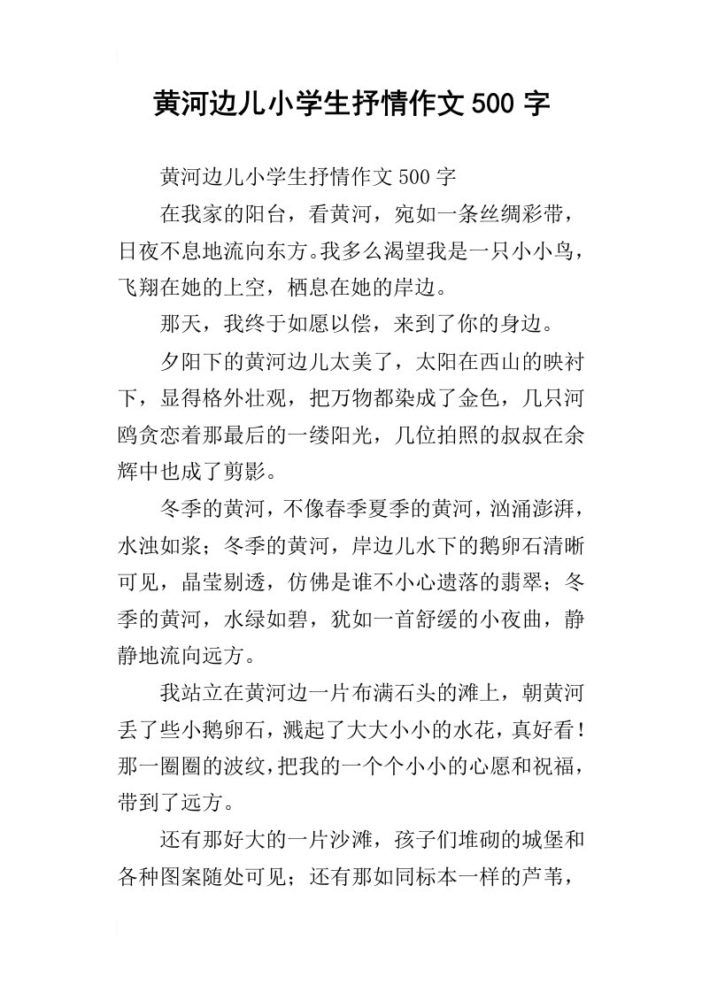 黄河边儿小学生抒情作文500字