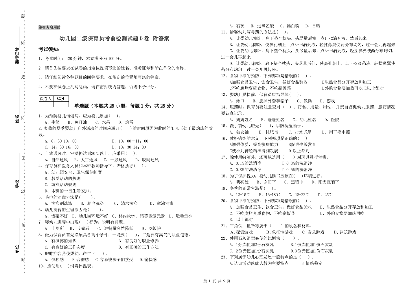 幼儿园二级保育员考前检测试题D卷-附答案