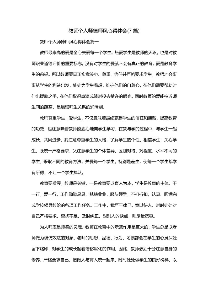 教师个人师德师风心得体会7篇