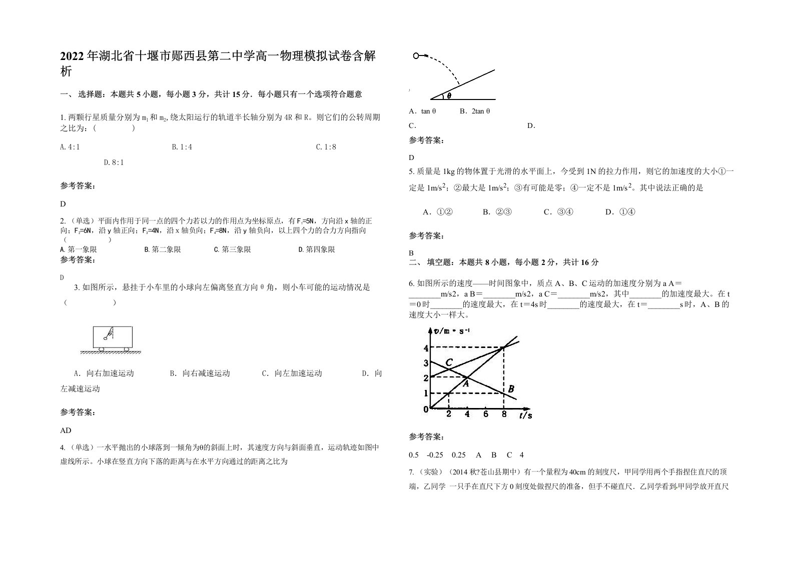 2022年湖北省十堰市郧西县第二中学高一物理模拟试卷含解析