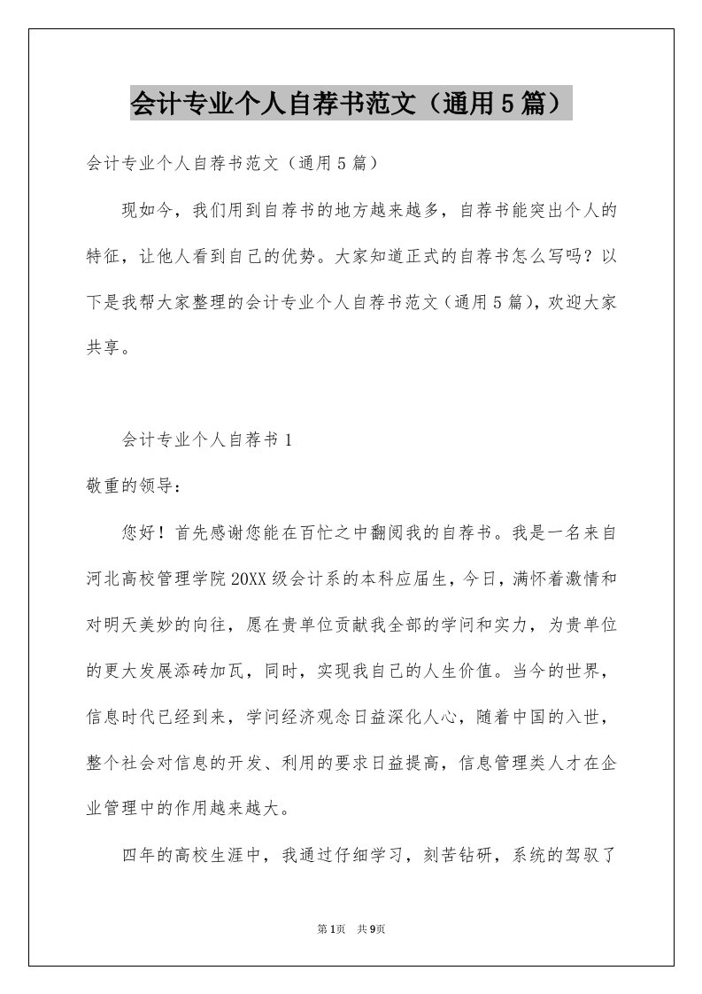 会计专业个人自荐书范文通用5篇