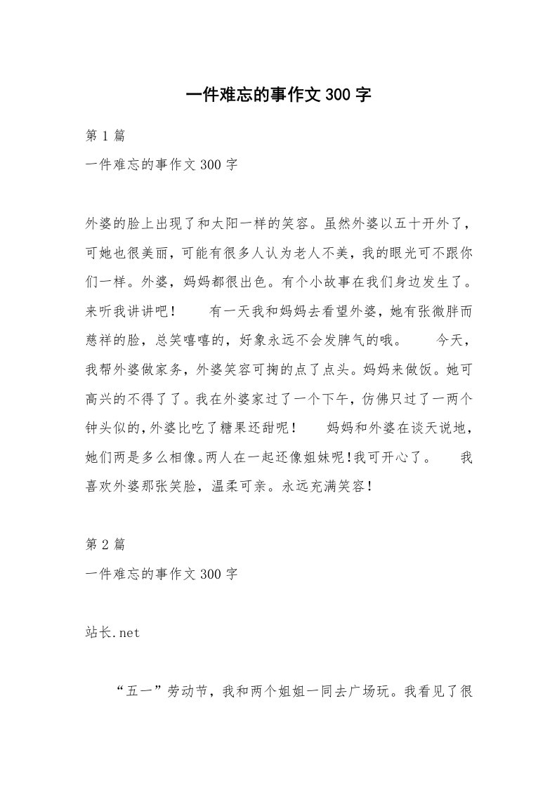 一件难忘的事作文300字