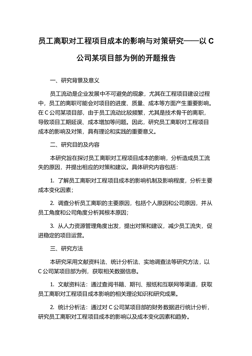 员工离职对工程项目成本的影响与对策研究——以C公司某项目部为例的开题报告