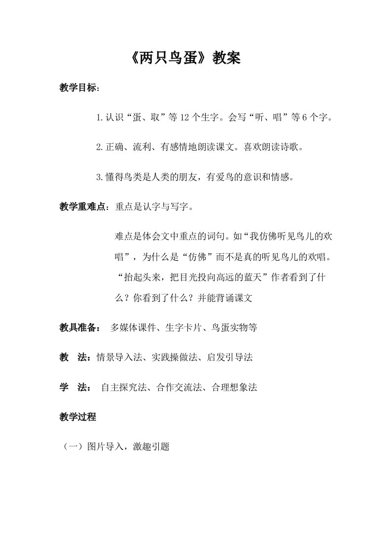 《两只鸟蛋》优质课教案