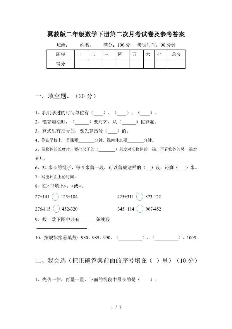 翼教版二年级数学下册第二次月考试卷及参考答案