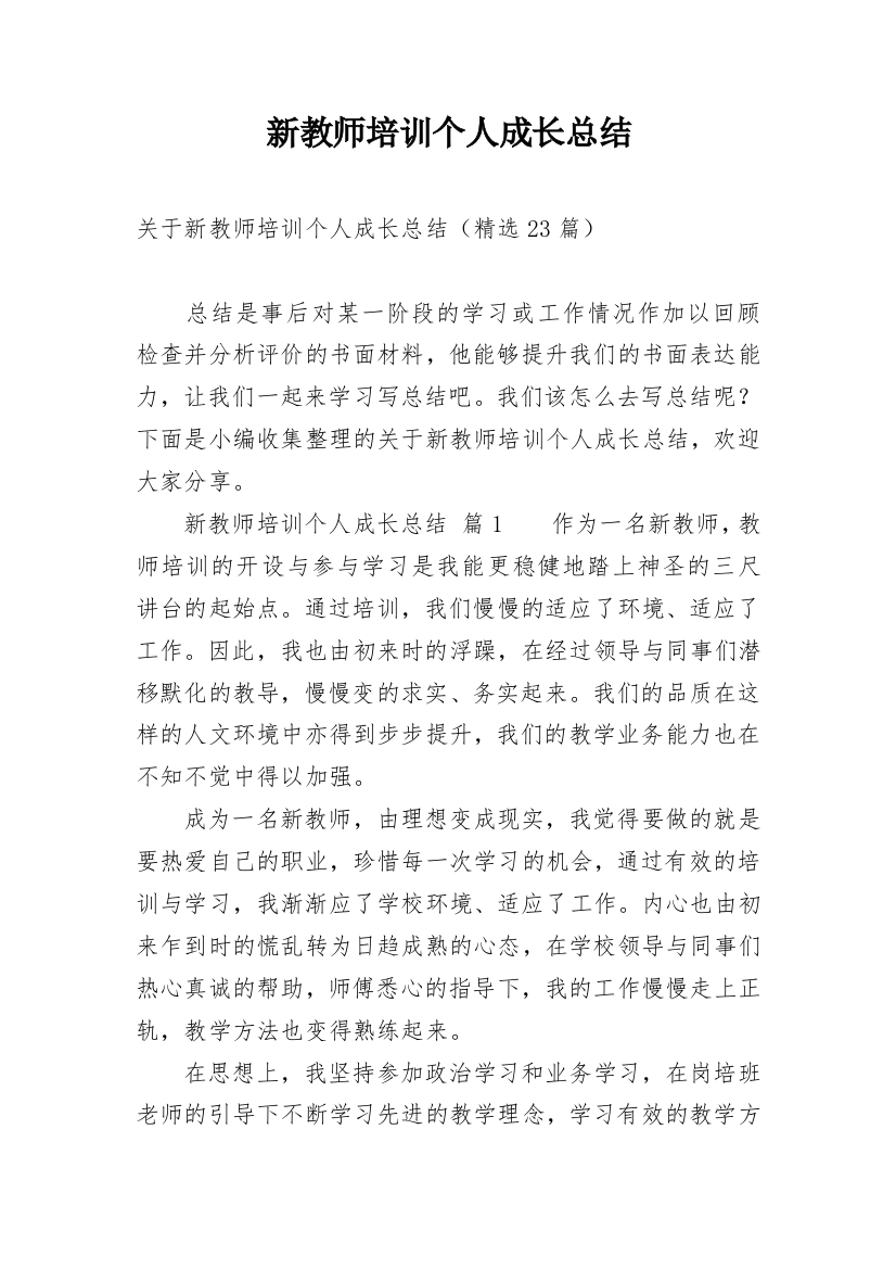 新教师培训个人成长总结_1