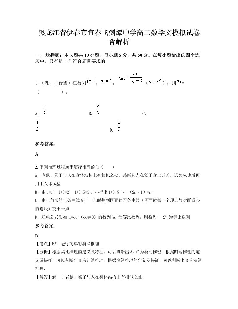 黑龙江省伊春市宜春飞剑潭中学高二数学文模拟试卷含解析