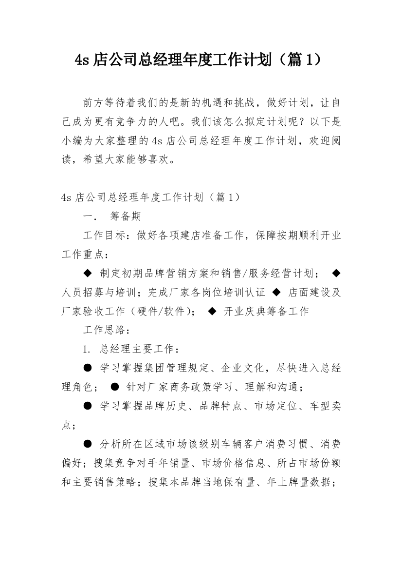 4s店公司总经理年度工作计划（篇1）