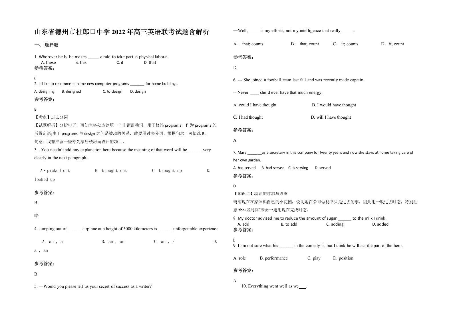 山东省德州市杜郎口中学2022年高三英语联考试题含解析