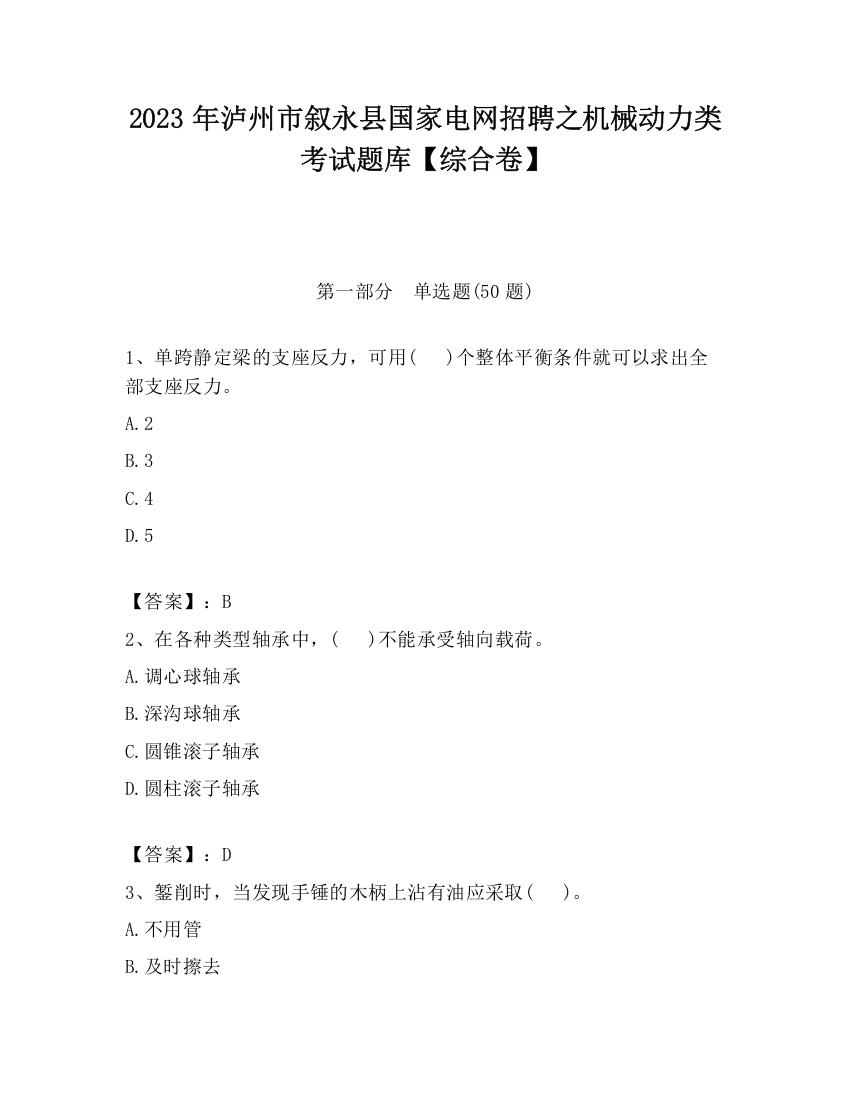 2023年泸州市叙永县国家电网招聘之机械动力类考试题库【综合卷】