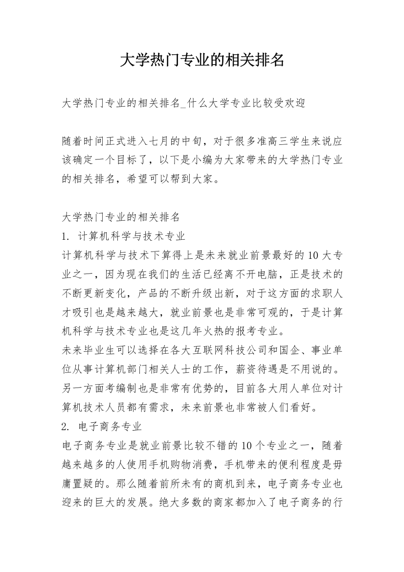 大学热门专业的相关排名