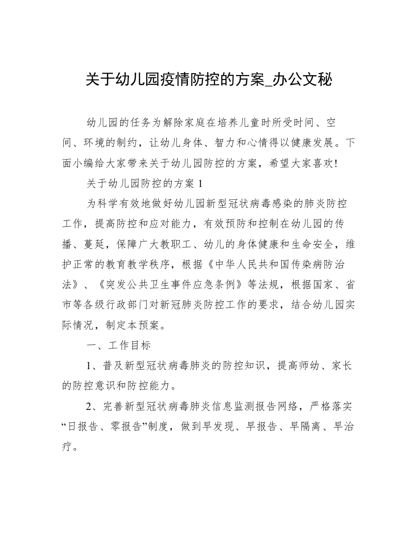 关于幼儿园疫情防控的方案_办公文秘