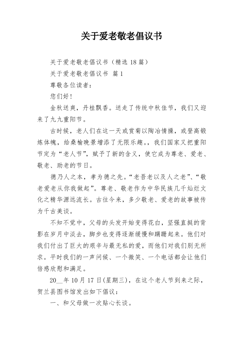 关于爱老敬老倡议书_3