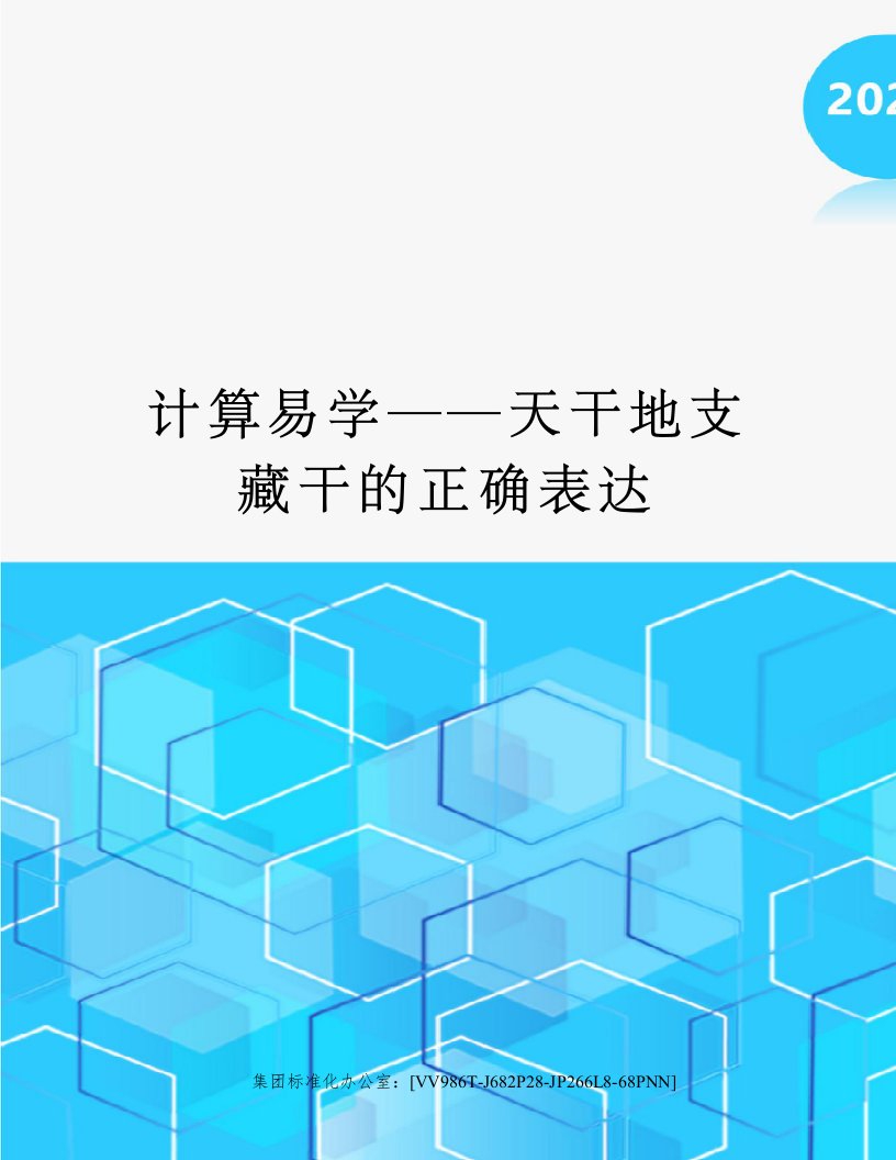 计算易学──天干地支藏干的正确表达完整版