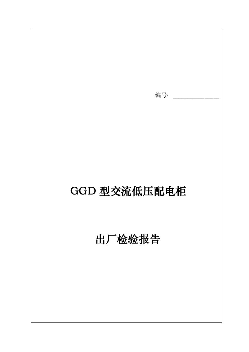 GGD配电柜出厂检验报告