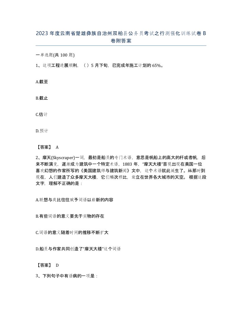 2023年度云南省楚雄彝族自治州双柏县公务员考试之行测强化训练试卷B卷附答案