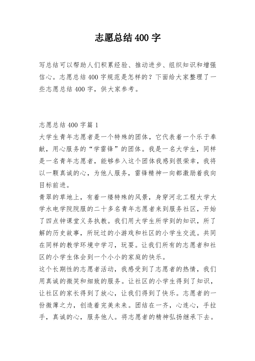 志愿总结400字_1