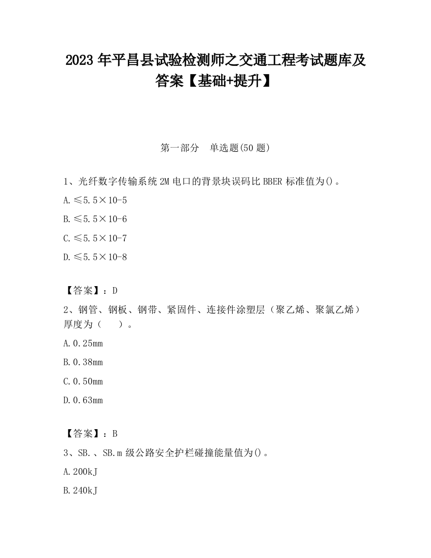 2023年平昌县试验检测师之交通工程考试题库及答案【基础+提升】