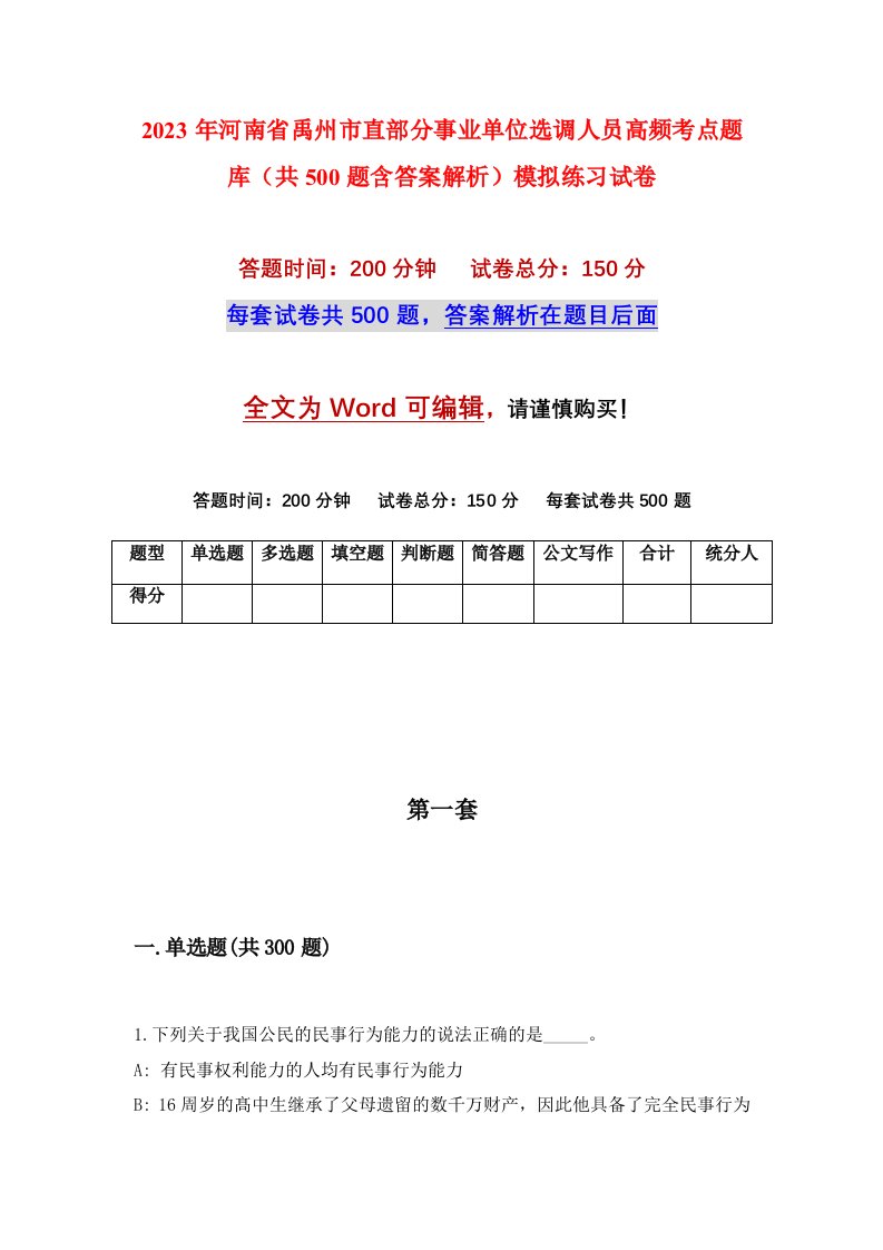 2023年河南省禹州市直部分事业单位选调人员高频考点题库共500题含答案解析模拟练习试卷