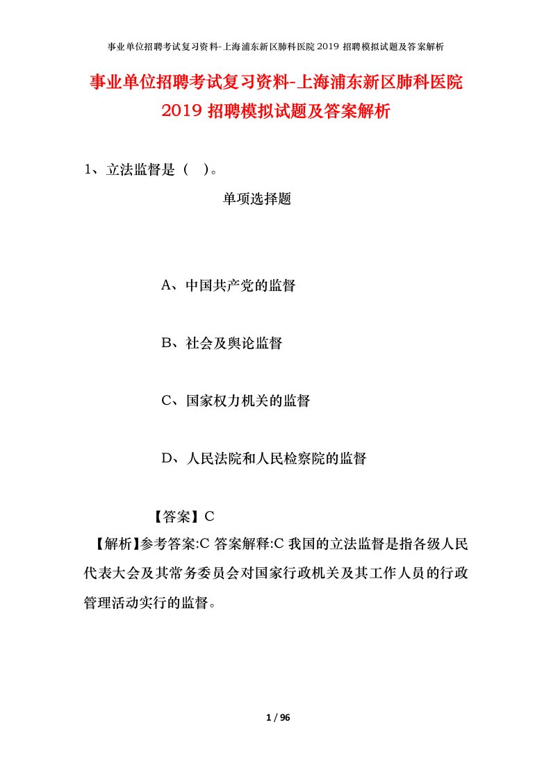 事业单位招聘考试复习资料-上海浦东新区肺科医院2019招聘模拟试题及答案解析_1