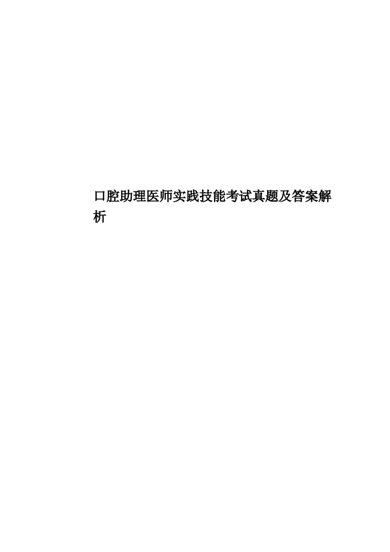 口腔助理医师实践技能考试真题模拟及答案解析