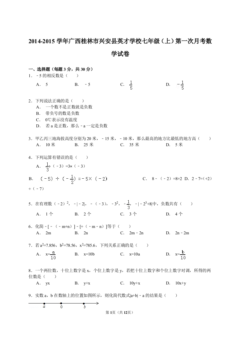 【小学中学教育精选】【解析版】2014-2015年英才学校七年级上第一次月考数学试卷