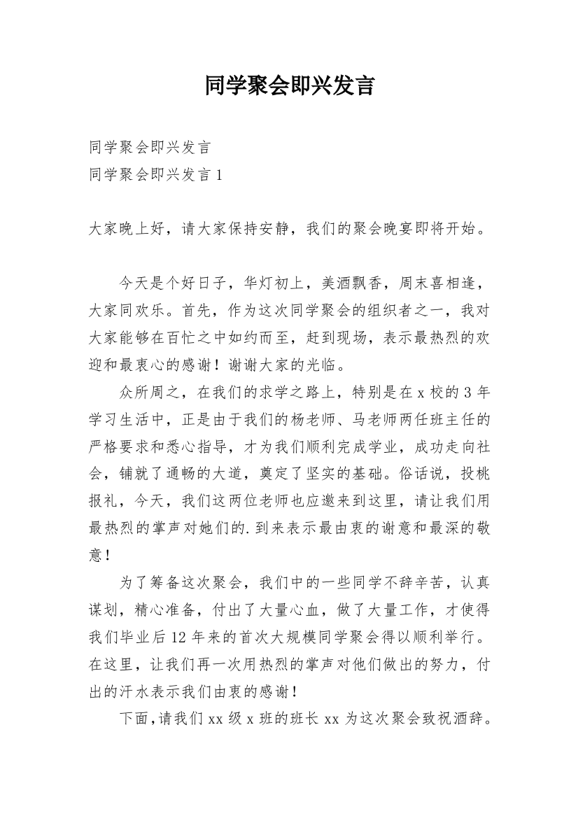 同学聚会即兴发言