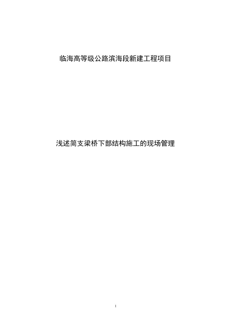 高等级公路滨海段新建工程项目浅述简支梁桥下部结构施工的现场管理--毕业论文