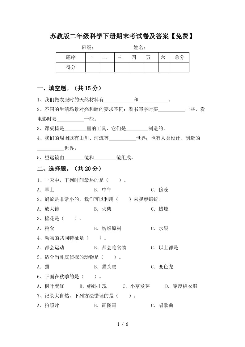 苏教版二年级科学下册期末考试卷及答案免费