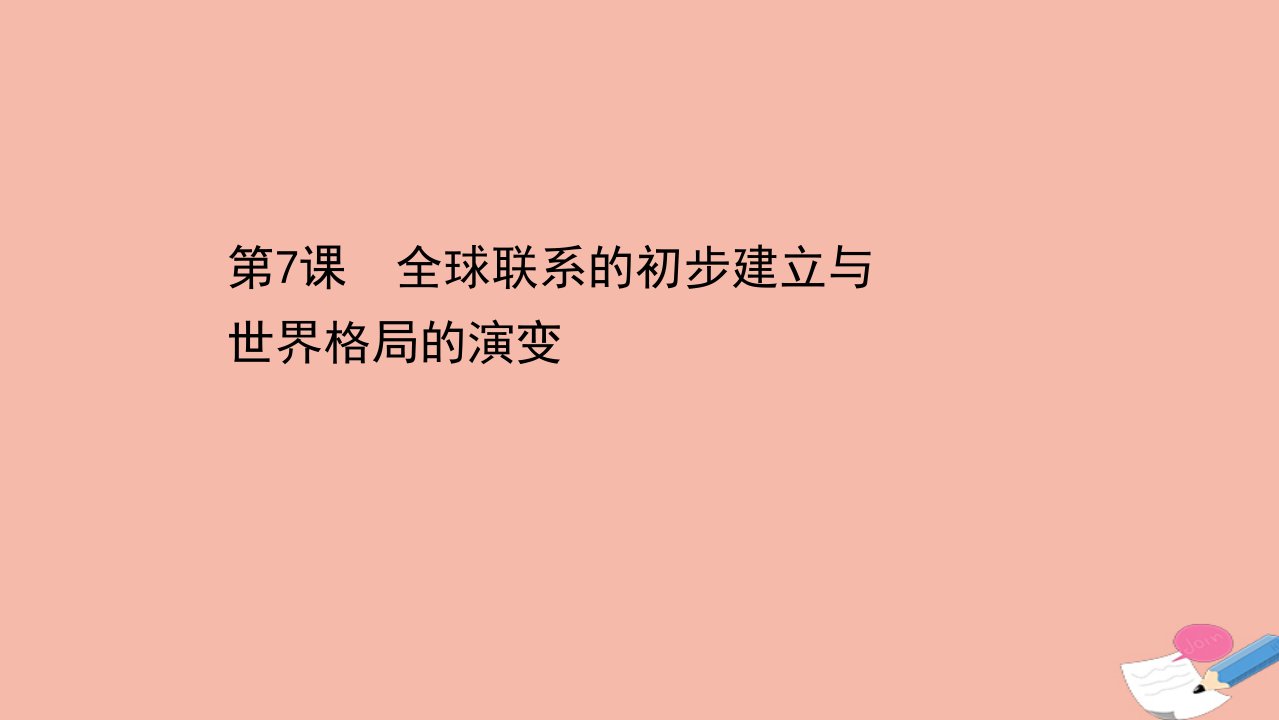 新教材高中历史第三单元走向整体的世界第7课全球联系的初步建立与世界格局的演变课件新人教版必修中外历史纲要下